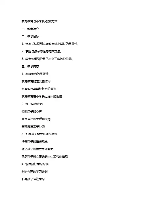 家庭教育与小学生成长教案范本