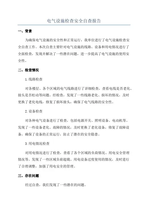 电气设施检查安全自查报告