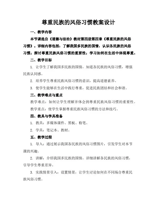 尊重民族的风俗习惯教案设计