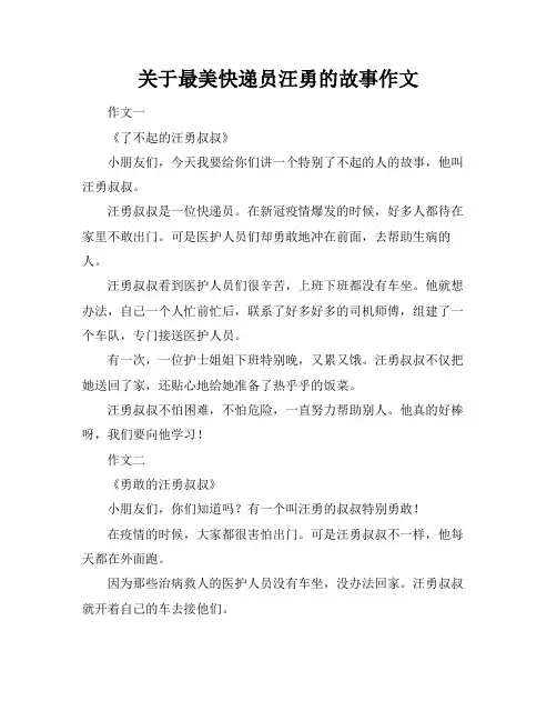 关于最美快递员汪勇的故事作文