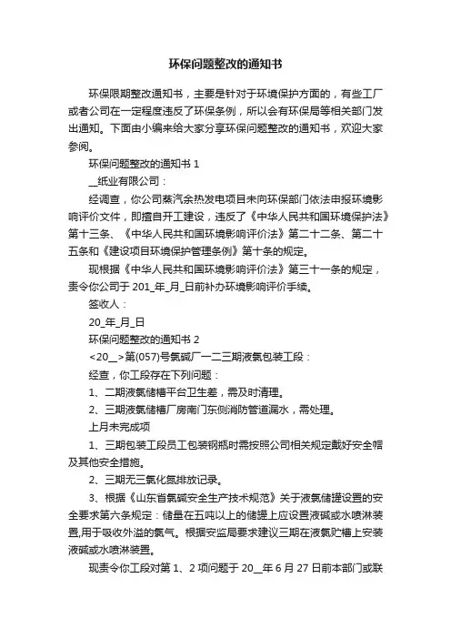 环保问题整改的通知书