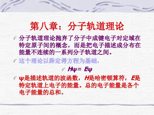 高等有机化学第八章  分子轨道理论