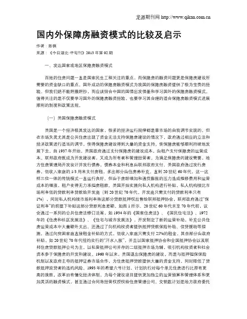 国内外保障房融资模式的比较及启示