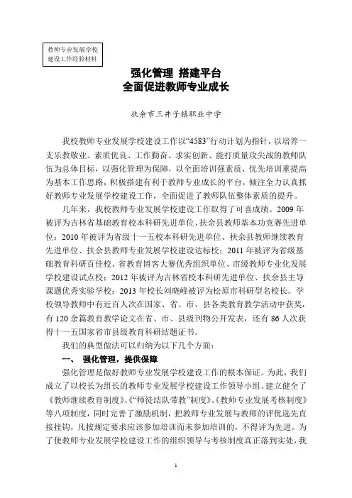 教师专业发展学校建设经验材料