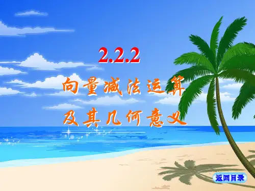2.2  平面向量的减法