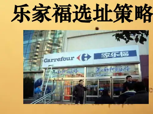 配送中心选址家乐福选址