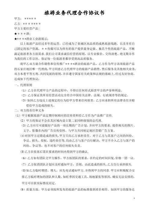 旅游业务代理合作协议书