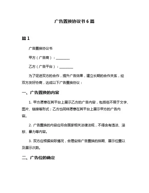 广告置换协议书6篇