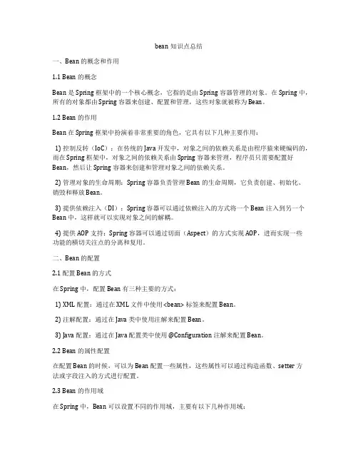 bean知识点总结