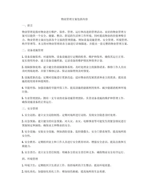 物业管理方案包括内容