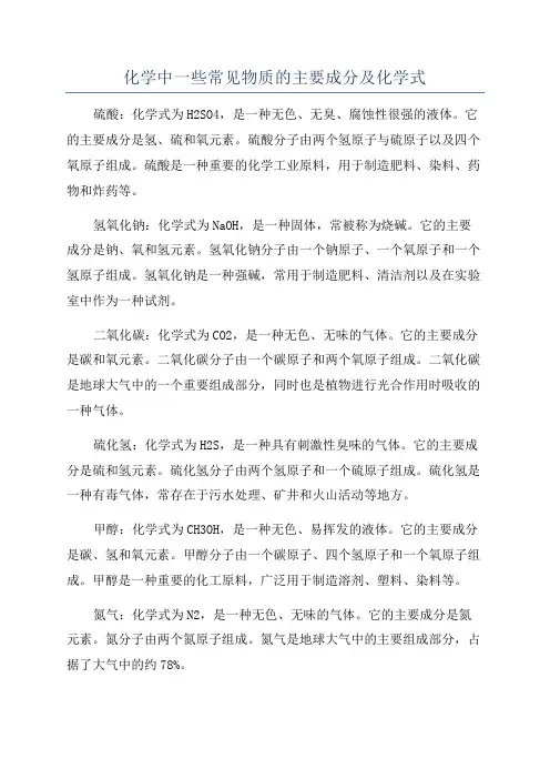 化学中一些常见物质的主要成分及化学式
