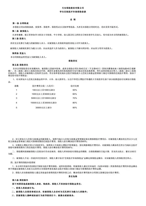 天安财产保险条款：学生住院医疗补助保险条款