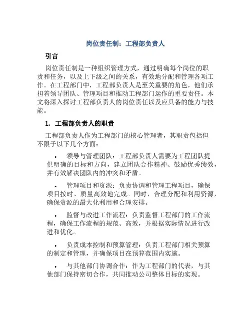 岗位责任制：工程部负责人