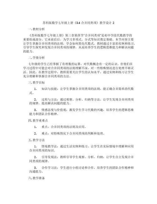 苏科版数学七年级上册《3.4 合并同类项》教学设计2