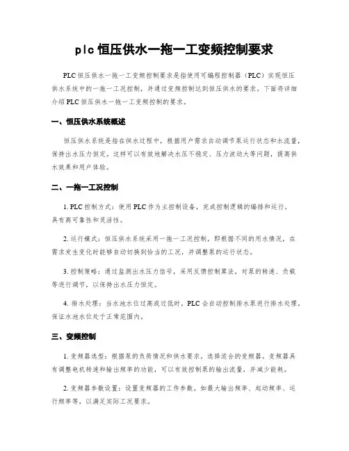 plc恒压供水一拖一工变频控制要求