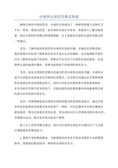 台球俱乐部经营模式探索