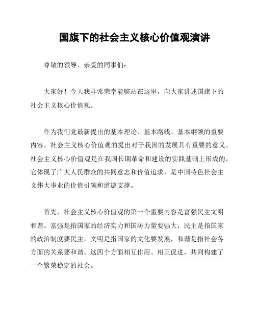 国旗下的社会主义核心价值观演讲