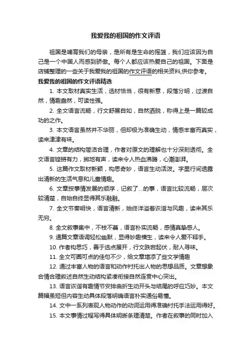 我爱我的祖国的作文评语