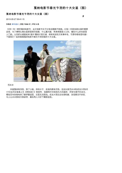 戛纳电影节春光乍泄的十大女星（图）
