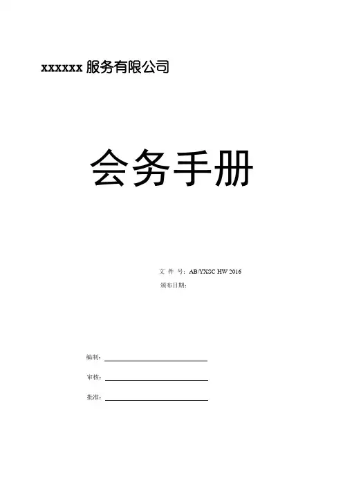 专业会务服务公司会务手册