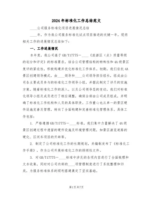 2024年标准化工作总结范文（三篇）