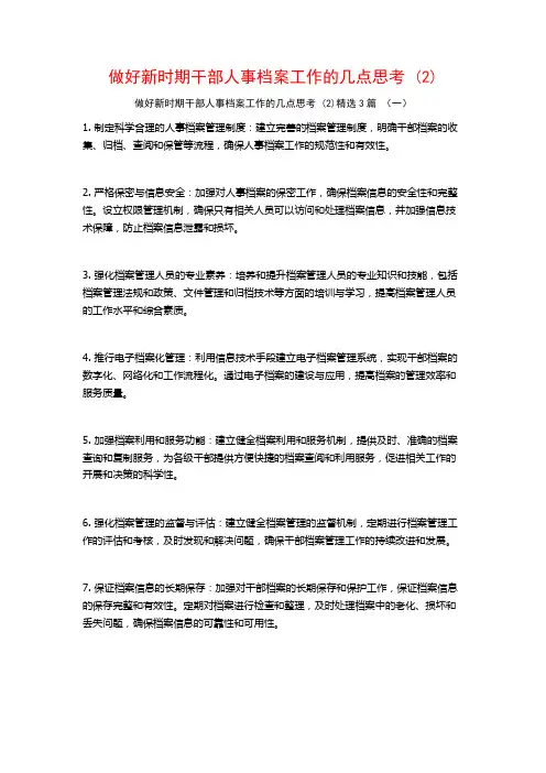 做好新时期干部人事档案工作的几点思考3篇