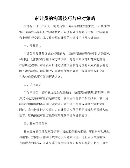 审计员的沟通技巧与应对策略