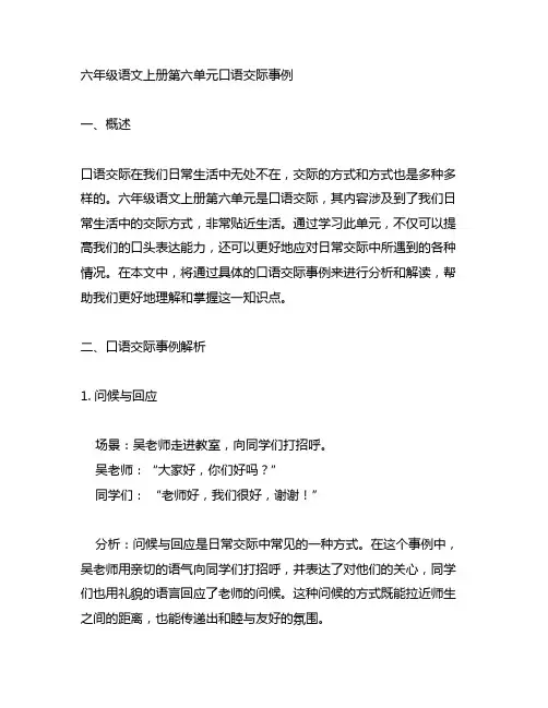 6年级语文上册第六单元口语交际事例
