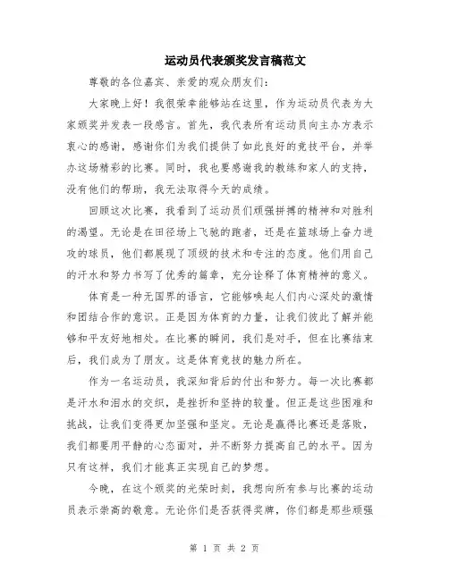 运动员代表颁奖发言稿范文
