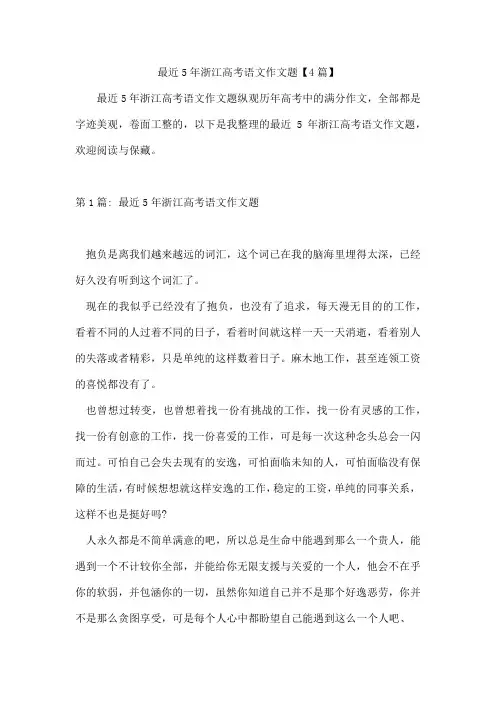 最近5年浙江高考语文作文题【4篇】