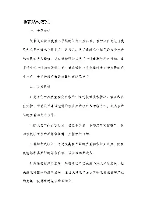 助农活动方案