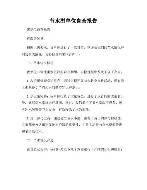 节水型单位自查报告