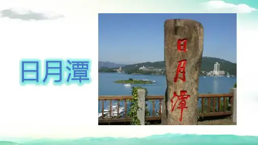 统编版语文二年级上册第11课《日月潭》课件