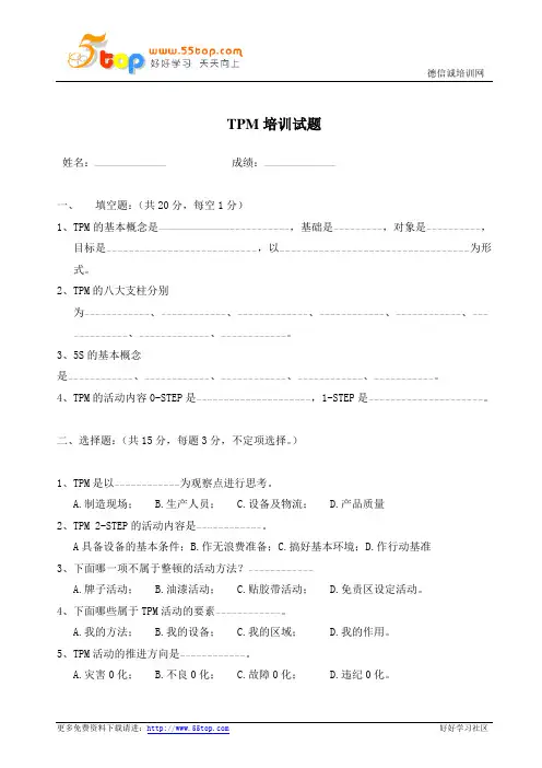 TPM培训试题附答案