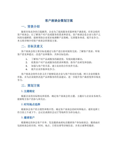 客户座谈会策划方案