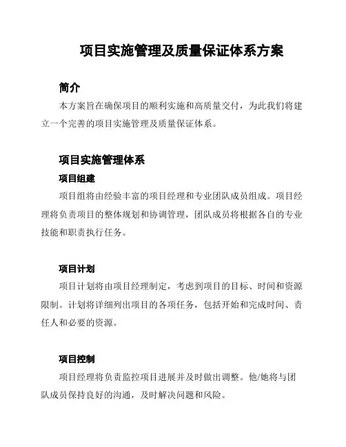 项目实施管理及质量保证体系方案