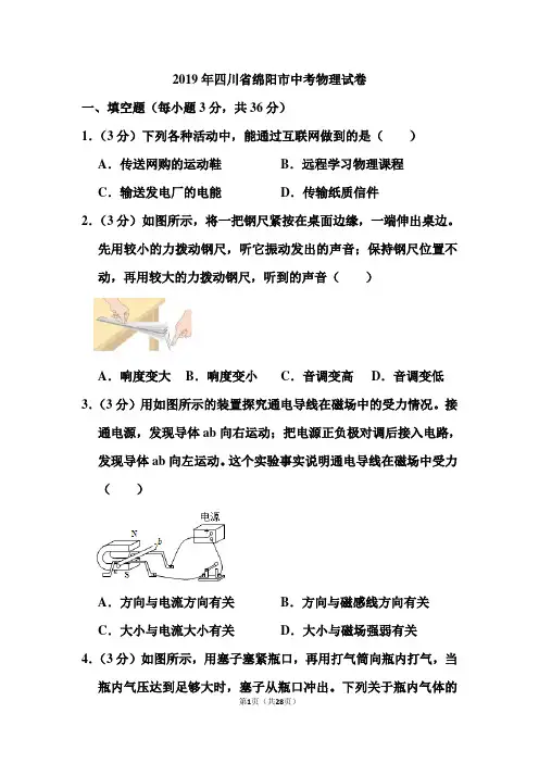 2019年四川省绵阳市中考物理试卷和答案(含解析)
