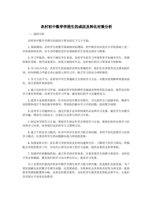 农村初中数学学困生的成因及转化对策分析