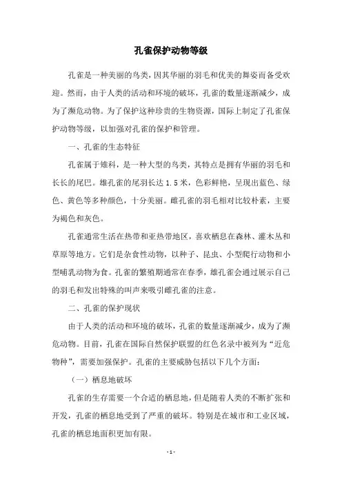 孔雀保护动物等级