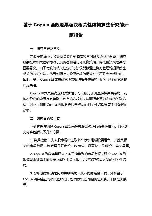 基于Copula函数股票板块相关性结构算法研究的开题报告