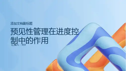 预见性管理在进度控制中的作用