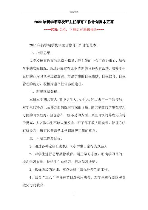 2020年新学期学校班主任德育工作计划范本五篇