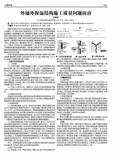外墙外保温结构施工质量问题防治