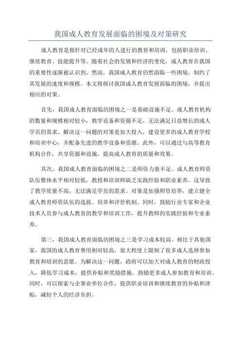 我国成人教育发展面临的困境及对策研究