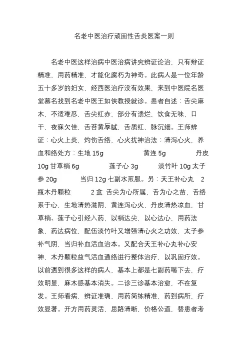 名老中医治疗顽固性舌炎医案一则