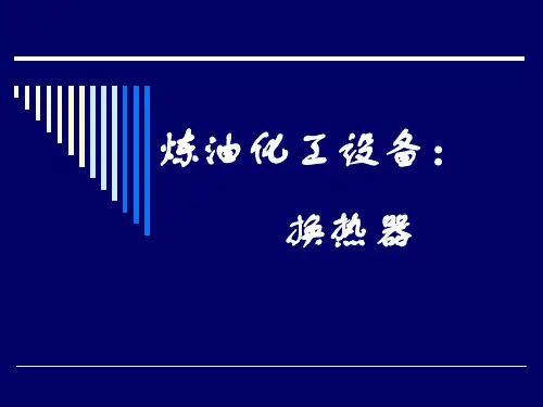 换热器培训教程课件