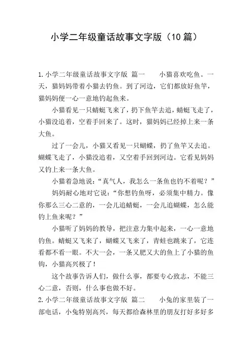 小学二年级童话故事文字版(10篇)