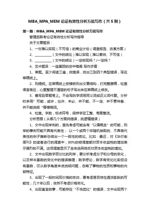 MBA_MPA_MEM论证有效性分析万能写作（共5则）