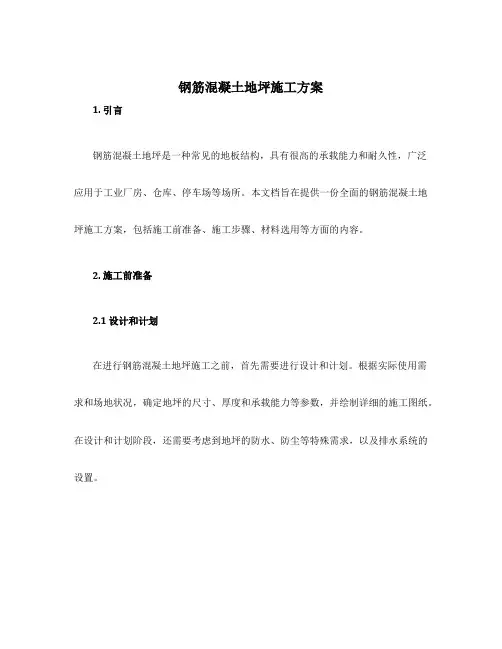 钢筋混凝土地坪施工方案