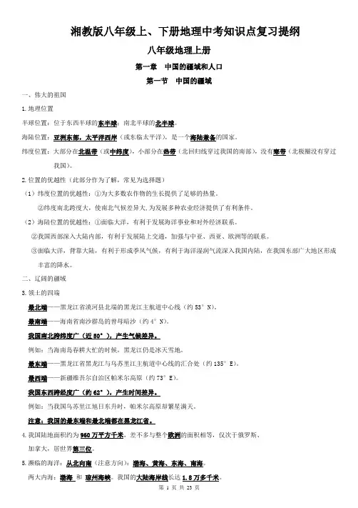 湘教版八年级上、下册地理中考知识点复习提纲(全面!)